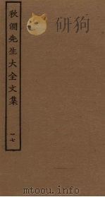 秋涧先生大全文集 17 PDF电子版封面