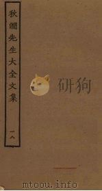 秋涧先生大全文集  18（ PDF版）
