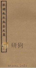 秋涧先生大全文集  20（ PDF版）
