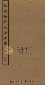 秋涧先生大全文集  21（ PDF版）