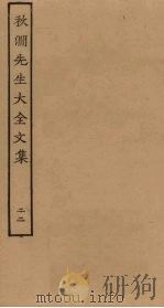 秋涧先生大全文集  22（ PDF版）