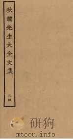 秋涧先生大全文集  24（ PDF版）