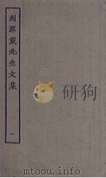 剡源戴先生文集  1（ PDF版）