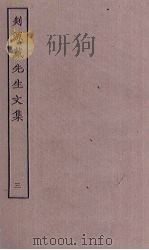 剡源戴先生文集  3（ PDF版）