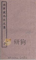 剡源戴先生文集  4（ PDF版）