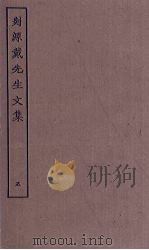 剡源戴先生文集 5 PDF电子版封面