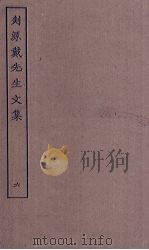 剡源戴先生文集  6（ PDF版）