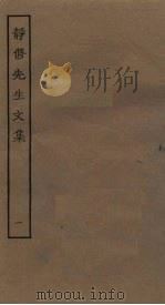 静修先生文集  1（ PDF版）