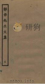 静修先生文集  3（ PDF版）