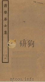 清容居士集  2（ PDF版）