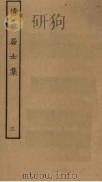 清容居士集  3（ PDF版）