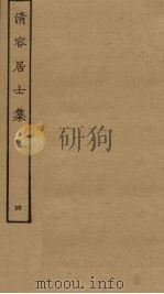 清容居士集  4（ PDF版）