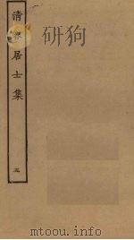 清容居士集  5（ PDF版）