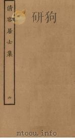 清容居士集 6 PDF电子版封面