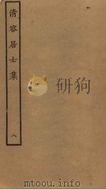 清容居士集  8（ PDF版）