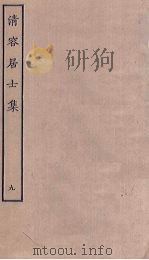 清容居士集 9 PDF电子版封面