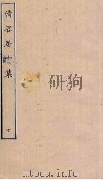 清容居士集  10（ PDF版）