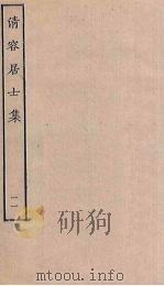 清容居士集  11（ PDF版）
