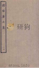 清容居士集  12（ PDF版）