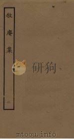 牧庵集  2（ PDF版）