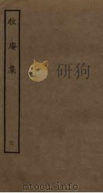 牧庵集  3（ PDF版）