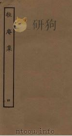 牧庵集  4（ PDF版）