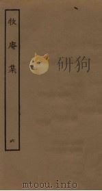 牧庵集  6（ PDF版）