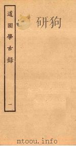 道园学古录  1（ PDF版）