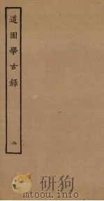 道园学古录  2（ PDF版）