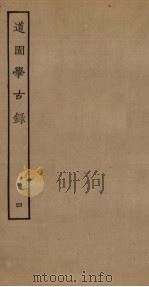 道园学古录  4（ PDF版）