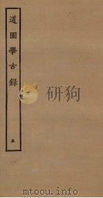 道园学古录  5（ PDF版）