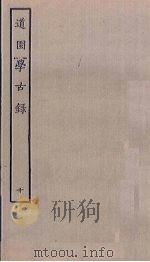 道园学古录  10（ PDF版）