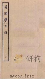 道园学古录  11（ PDF版）