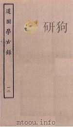 道园学古录  12（ PDF版）