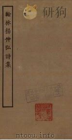 翰林杨仲弘诗集（ PDF版）