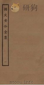 揭文安公全集  1（ PDF版）