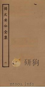 揭文安公全集  2（ PDF版）
