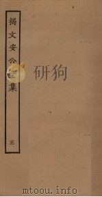 揭文安公全集  3（ PDF版）
