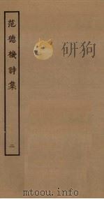 范德机诗集 2 PDF电子版封面