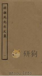 渊颍吴先生文集 1 PDF电子版封面