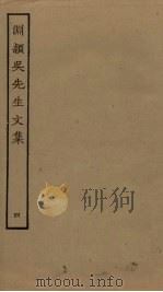 渊颍吴先生文集 4 PDF电子版封面