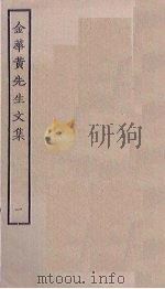 金华黄先生文集 1 1989 PDF电子版封面 7805690588 (元)黄溍撰