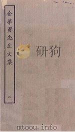 金华黄先生文集 2 PDF电子版封面