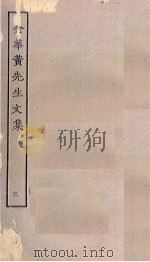金华黄先生文集  3（ PDF版）