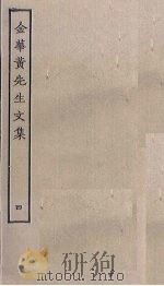 金华黄先生文集  4（ PDF版）