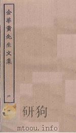 金华黄先生文集  6（ PDF版）