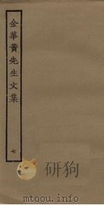 金华黄先生文集  7（ PDF版）