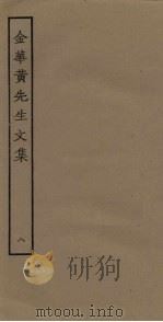 金华黄先生文集  8（ PDF版）