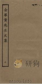 金华黄先生文集  10（ PDF版）