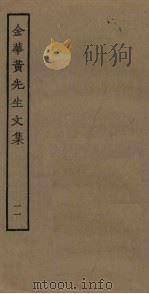 金华黄先生文集  11（ PDF版）
